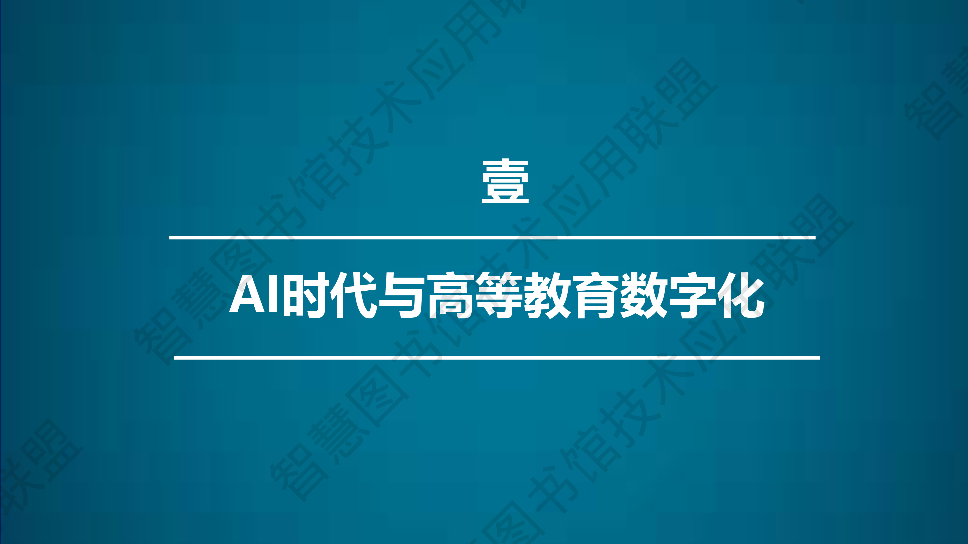 走向未来-AI时代高校图书馆转型与生态建设